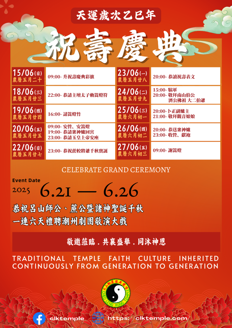 大山腳蔗芭石靈宮 乙巳年 祝壽慶典 節目表