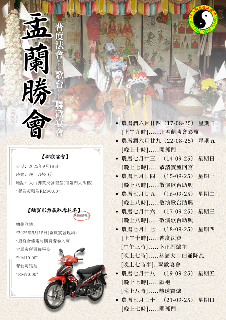 大山脚蔗芭石靈宮 乙巳年 盂蘭勝會 節目表