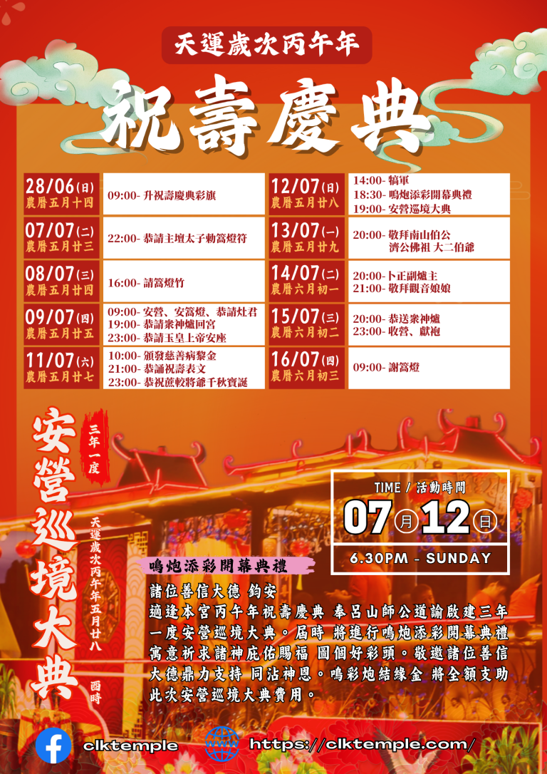 大山脚蔗芭石靈宮丙午年祝壽慶典節目表